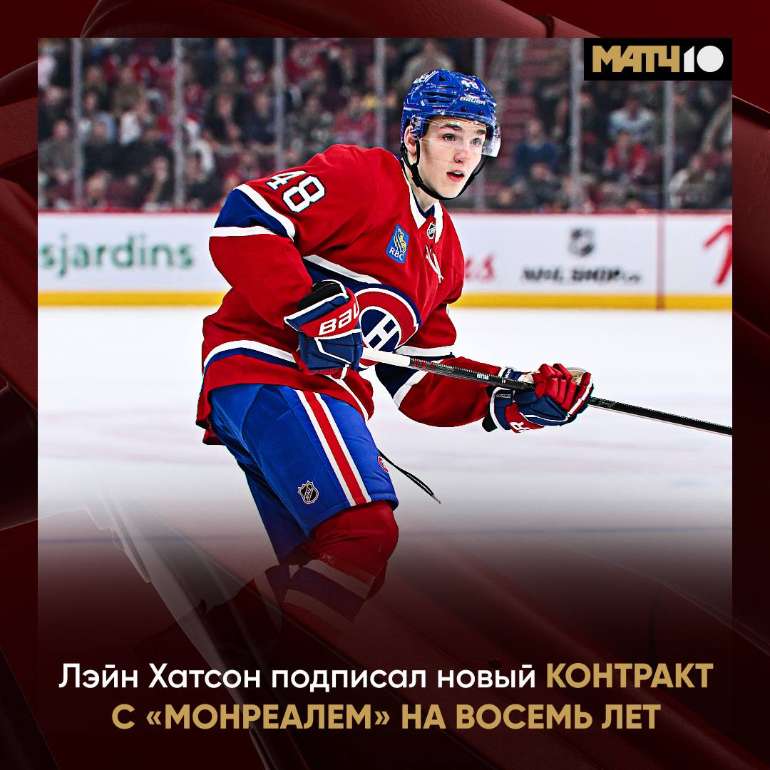 У Хатсона с Монреалем долгосрочные отношения Клуб и защитник продлили контракт на восемь лет Лучший новичок прошлого сезона заключил новое соглашение на 70 8 млн Оно вступит в силу со следующего чемпионата Зарплата в среднем 8 85 млн hockey match