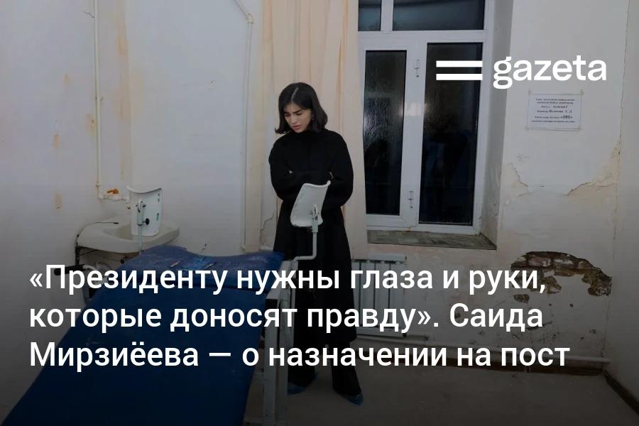 Саида Мирзиёева в интервью связала своё назначение главой Администрации президента Узбекистана с необходимостью обеспечить ему доступ к реальной информации с мест Главная цель президента сделать жизнь каждого узбекистанца лучше сказала она Наша администрация нацелена только на это На вопрос не опасается ли она что власть её изменит Саида Мирзиёева сказала что имея такого отца не боится Это зависит от человека от его жизненных устоев От его видения жизни Мы же здесь на время Мы все гости добавила она www gazeta uz ru 2026 01 02 appointment Telegram Instagram YouTube