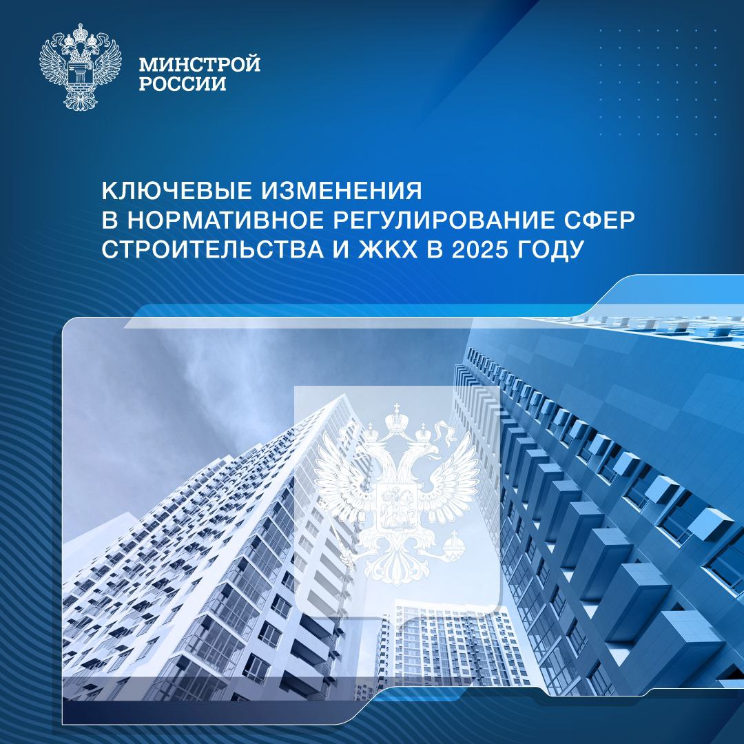 В 2025 году в силу вступает ряд ключевых изменений в нормативное регулирование строительной отрасли и ЖКХ  Минстрой России ведет постоянную работу по совершенствованию законодательства РФ. Ниже наиболее важные изменения, вступающие в силу в 2025 году.   С 1 января в проектах КРТ застройщики обязаны осуществлять строительство необходимой для жителей инфраструктуры. Кроме того, разрешат реализовывать механизм КРТ в зоне частной застройки, если она находится в черте города.    С 1 марта механизм эскроу-счетов распространится на строительство частных домов. Также предусмотрено страхование средств на эскроу-счете на сумму до 10 млн рублей. В целях развития рынка ИЖС предусмотрено освобождение подрядных организаций от НДС.   С 1 марта вступят в силу изменения обеспечивающие доработку механизма заочного голосования собственников жилья через ГИС ЖКХ. Меры позволят исключить возможность фальсификации протоколов общего собрания собственников.   С 1 сентября урегулируется вопрос сохранения права  пользования жилым помещением в доме жилищного или жилищно-строительного кооператива за бывшими членами семьи, включенными в ордер на его предоставление, а также обеспечивается максимальная прозрачность информации о правах третьих лиц в таких домах.   С 2025 года усиливается контроль подготовки к отопительному сезону. Вводится обязанность для муниципальных образований, теплоснабжающих и теплосетевых организаций, управляющих компаний быть готовым к зиме. Критерии надежности теплоснабжения потребителей установит Правительство РФ.   В 2025 году в силу вступают изменения, уточняющие порядок проведения государственной историко-культурной экспертизы. Экспертам необходимо будет проходить обязательную аттестацию, порядок проведения которой определяет Минкультуры России.   Подробнее на сайте Минстроя России