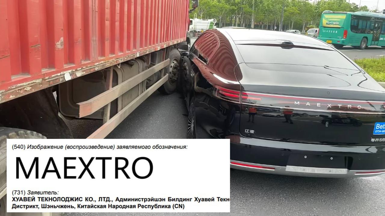 Huawei зарегистрировал в РФ торговый знак Maextro. Maextro – бренд суперлюксовых авто, заявленный в 2024-м JAC Group в сотрудничестве с Huawei HIMA Harmony Intelligent Mobility Alliance . Уже первая модель бренда, Maextro S800, позиционировалась как конкурент Maybach. Автовоз