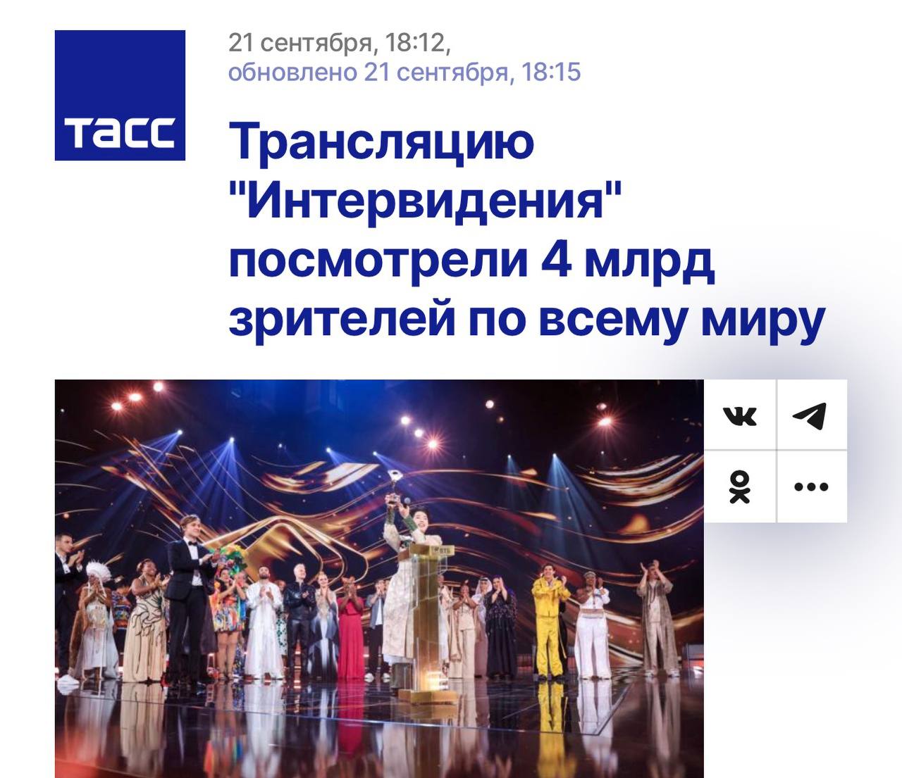 Интервидение посмотрели 4 млрд зрителей по всему миру почти половина человечества заявили организаторы конкурса investingcorp