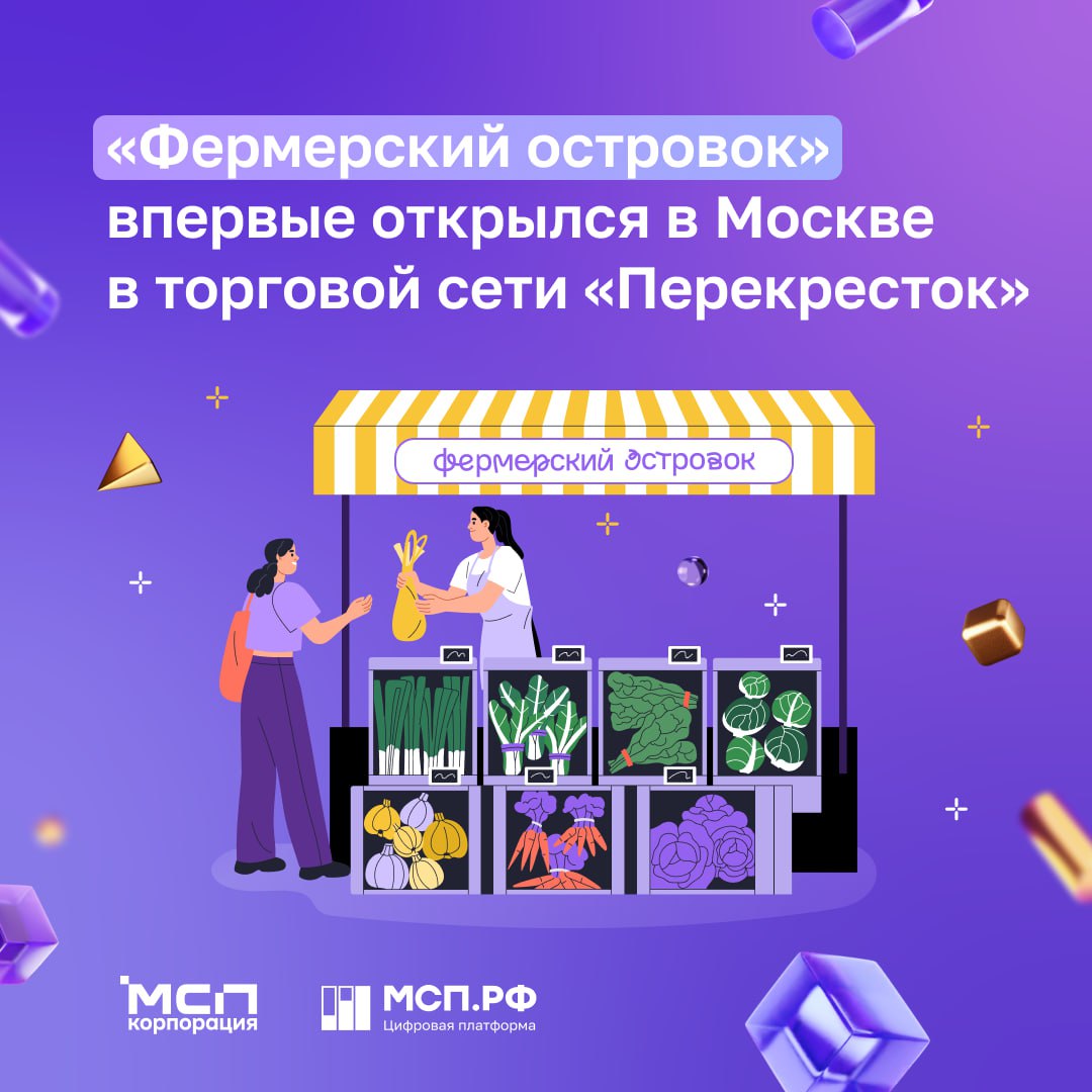 В Москве открылся первый Фермерский островок в торговой сети Перекресток В столице на ул Наметкина 3 теперь работает Фермерский островок где посетители могут купить продукцию напрямую от 25 фермеров из Московской Тульской Рязанской Ивановской и других областей На полках свежее молоко и домашние мясные деликатесы фрукты и ягоды душистый чай и натуральное варенье Как это работает Фермерский островок это формат магазин в магазине Небольшая торговая площадка внутри федеральной сети куда поставляется фермерская продукция Корпорация МСП помогает фермерам выбрать локацию с высоким трафиком провести переговоры и оформить необходимые документы Торговая сеть получает уникальный ассортимент а фермеры реальную точку сбыта и возможность вырасти до поставщика федерального уровня Какой масштаб 96 Фермерских островков уже работают в 38 субъектах России и более 1100 производителей поставляют свою продукцию на полки крупных торговых сетей Хотите стать частью проекта Расскажите о себе и своей продукции через Цифровую платформу МСП РФ Продолжим развиваться и радовать покупателей кто с нами