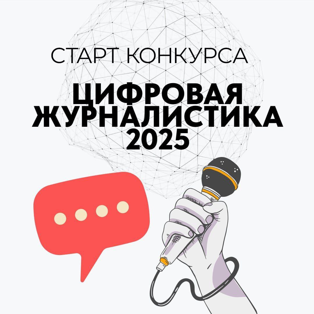Партпроект «Единой России» «Цифровая Россия» объявил о старте Всероссийского конкурса «Цифровая журналистика 2025». К участию приглашаются профессиональные журналисты федеральных, региональных и онлайн-СМИ, освещающие темы цифровизации, информационных технологий, кибербезопасности и телекоммуникаций. Заявки принимаются до 1 ноября включительно. Подать работы можно не более одной в каждой номинации. Подведение итогов — до 15 ноября 2025 года, торжественная церемония награждения состоится 1 декабря. Подробности — на сайте: digitaljournalist.ru