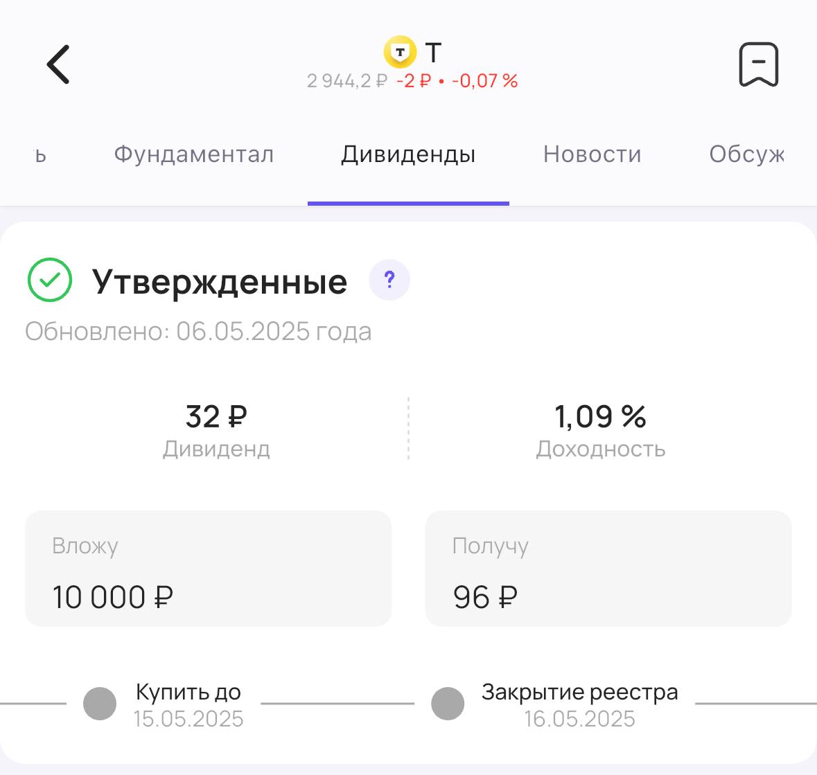 Т-технологии утверждает дивиденды Акционеры компании Т-технологии #T утвердили выплату дивидендов за 2024 год. Теперь их точно выплатят! Размер дивиденда — 32₽ на акцию. Доходность 1,09% Последний день для покупки акций для получения дивидендов — 15 мая #дивиденды