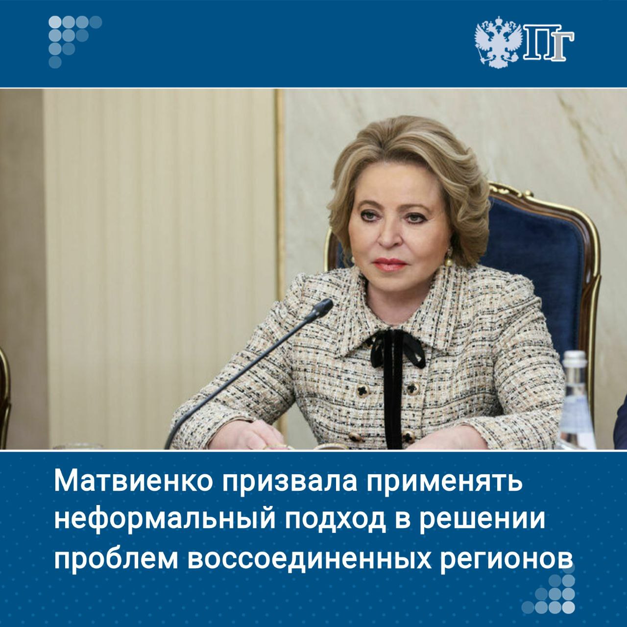 Председатель Совета Федерации Валентина Матвиенко подчеркнула важность неформального подхода в решении проблем воссоединенных регионов. Об этом она сказала на встрече с губернатором Запорожской области Евгением Балицким. Спикер Совфеда и губернатор Запорожской области обсудили особенности социально-экономического развития региона. Подписаться на «Парламентскую газету»