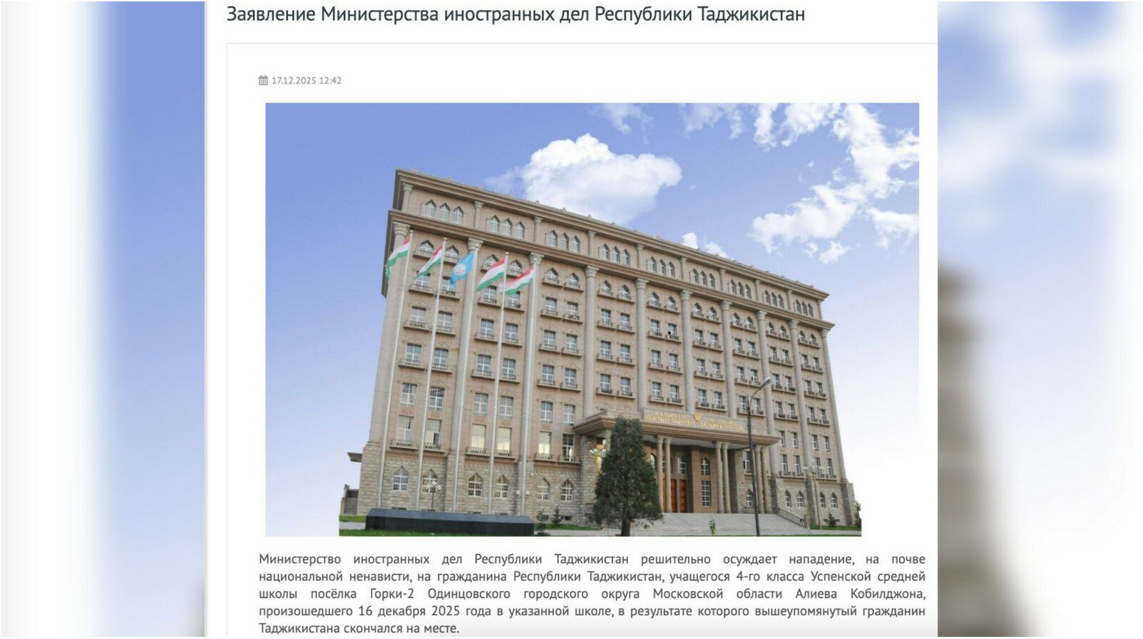 МИД Таджикистана вызвал посла РФ из за гибели ребенка в подмосковной школе Душанбе вызвал российского посла и потребовал привлечь к ответственности всех причастных к убийству таджикского школьника в Одинцово передает ArbatMedia Министерство иностранных дел Таджикистана выступило с резким осуждением нападения на 10 летнего Кобилджона Алиева ученика четвёртого класса Успенской школы в посёлке Горки 2 Ведомство расценивает случившееся как акт национальной ненависти и требует от российской стороны всестороннего и беспристрастного расследования Послу России в Таджикистане Семёну Григорьеву была вручена официальная нота протеста В ней содержится требование о немедленном установлении всех обстоятельств произошедшего и привлечении виновных к ответственности в соответствии с законом Таджикское посольство в Москве получило указание поддерживать постоянную связь с семьёй погибшего школьника и держать ситуацию под контролем Прислать новость