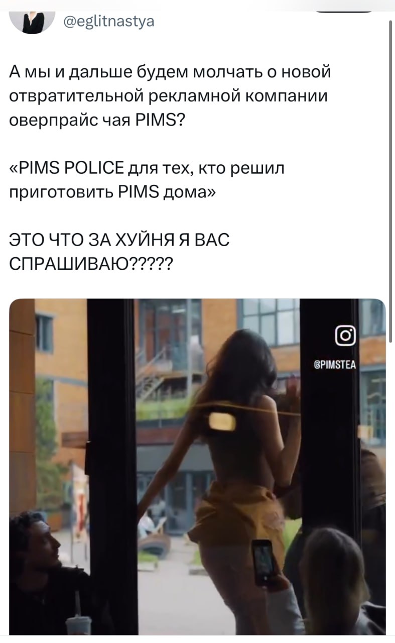 Россияне массово отменяют PIMS за вульгарные ролики на тему харрасмента. В них жестко обыскивают девушку и парня. Сеть кафе сразу закрыла комментарии, предвещая волну хейта. Однако она всё равно догнала компанию. Пользователи увидели в видео иронию на тему насилия. Ведь накануне прогремели новости о массовых домогательствах к девушкам в центре Москвы. Людям также остался неясен посыл ролика, в котором просят не пытаться приготовить такой чай дома никто и не пытается это делать . Теперь клиенты призывают бойкотировать сеть и учиться делать напитки самостоятельно.