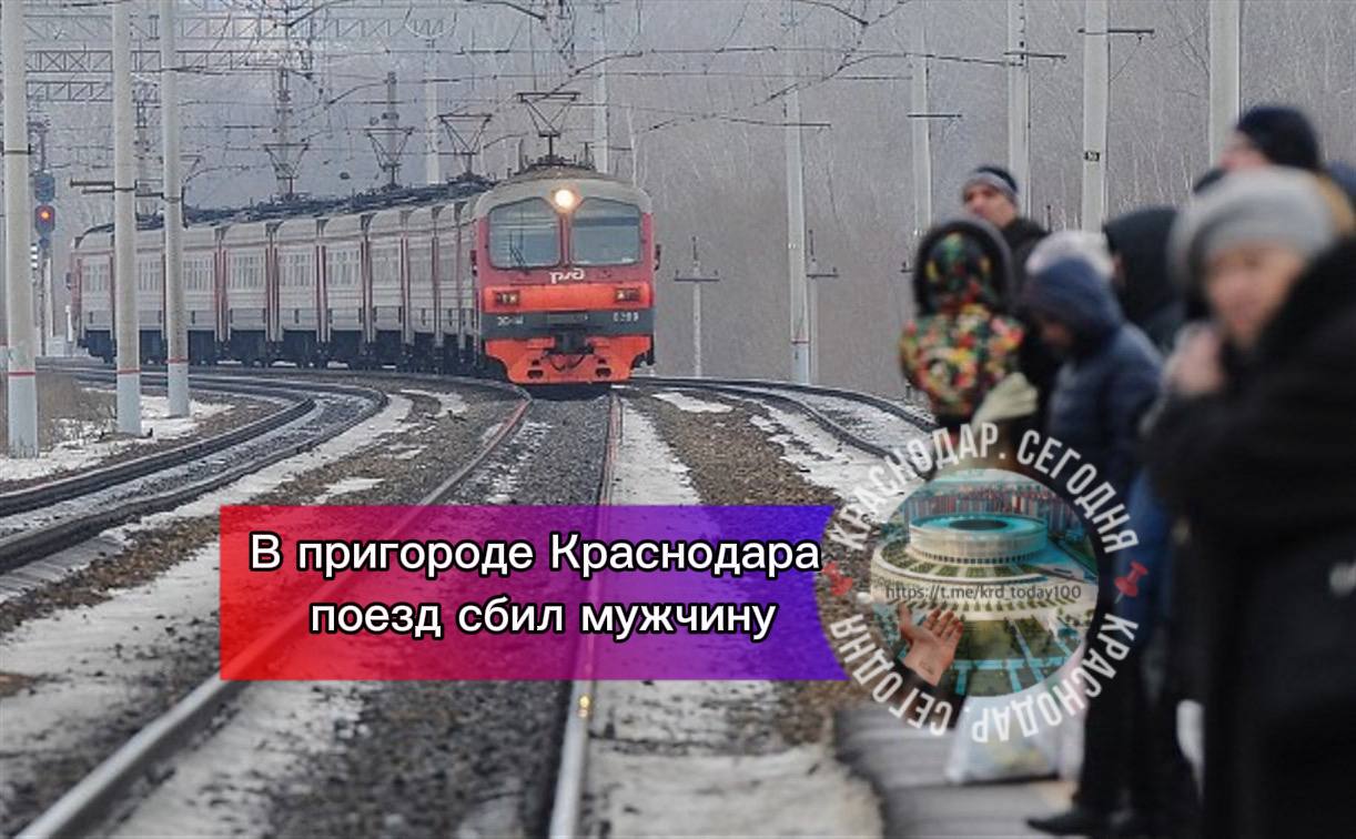 В пригороде Краснодара поезд сбил мужчину Сегодня в 8 00 в дежурную часть транспортной полиции поступило сообщение о том что на перегоне Кубань Энем 1 в городе Краснодар пассажирский поезд Пермь Новороссийск сбил мужчину который находился на железнодорожных путях В результате происшествия 49 летний житель Лабинского района от полученных травм скончался на месте По факту гибели человека проводится проверка сообщает пресс служба Краснодарского ЛУ МВД России на транспорте Есть интересная новость Присылайте нам  Краснодар Сегодня   канал в MAX ПРИСЛАТЬ НОВОСТЬ