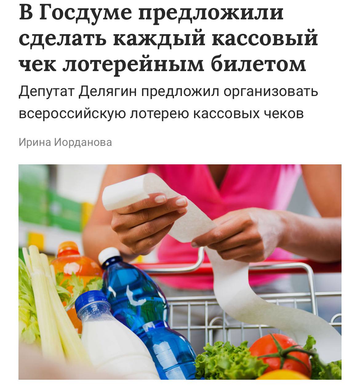Все чеки в России хотят сделать лотерейными билетами С такой инициативой выступили в Госдуме Это нужно чтобы покупатели их всегда брали а магазины не смогли обойти налоговую investingcorp