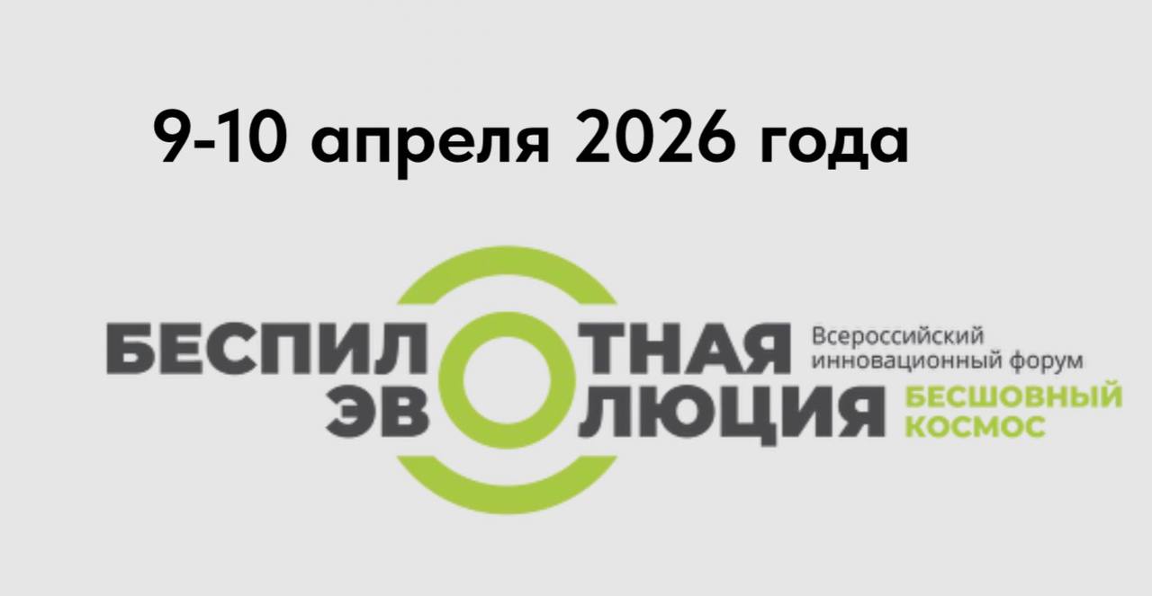 Правительство РФ утвердило постановление об обязательном подключении гражданских беспилотных воздушных судов к госинформсистеме ЭРА ГЛОНАСС с 1 марта 2026 года Документ опубликован на портале правовой информации Постановление вводит правовые основания функционирования единой системы идентификации беспилотного транспорта прокомментировали в Минтрансе Идентификация и онлайн мониторинг беспилотников с использованием ЭРА ГЛОНАСС ранее были успешно протестированы в 35 регионах сказано в сообщении ведомства Цифровая платформа позволяет видеть треки данные об операторах и владельцах время и скорость передвижения воздушных судов 9 10 апреля в г Калуге в рамках утвержденной Президентом России Недели космоса состоится форум Беспилотная эволюция Бесшовное небо посвященный практическим решениям на БАС и технологиях космоса Приглашаем экспертов и партнеров к участию на форуме По вопросам участия в качестве партнёров и спикеров baskaluga labdt ru Подробнее