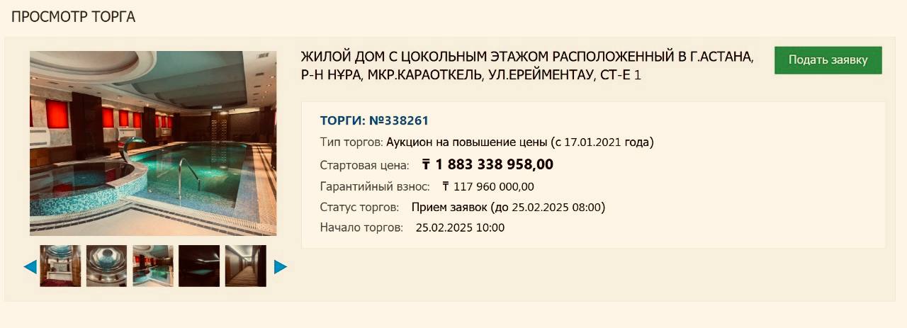 Компания по управлению возвращенными активами выставила на аукцион большой дом в столичном микрорайоне Караоткель. Стартовая цена - более 1,8 миллиарда тенге.  И, судя по фото, особняк очень похож на дом из материалов КНБ по делу Карима Масимова.  Подробнее у нас на сайте.