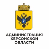 Администрация Херсонской области