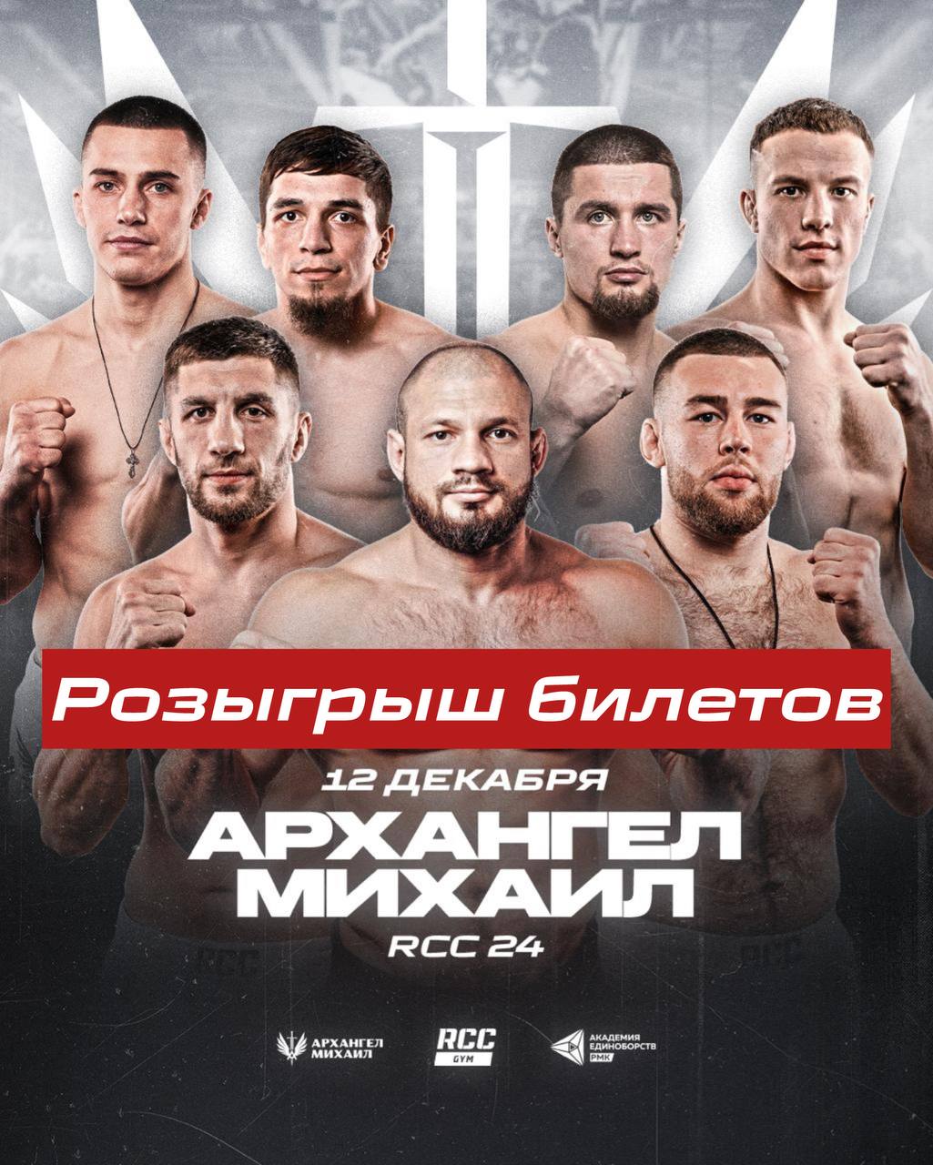 Розыгрыш билетов на RCC 24 12 декабря в Екатеринбурге на УГМК Арене пройдет заключительный турнир RCC MMA где проведет бой президент Академии спорта РМК Иван Штырков тренер RCC Gym Михаил Рагозин и бойцы команды Архангел Михаил Мы подарим 10 билетов на этот вечер смешанных единоборств Как участвовать  Подписаться на каналы rcc academy и rcc gym  Нажать кнопку Участвовать 10 декабря в 14 00 бот автоматически выберет 5 победителей которые получат по 2 билета на турнир Удачи