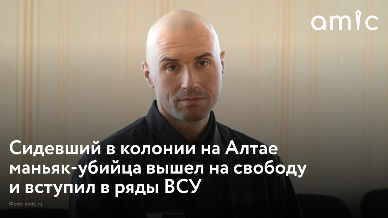 Серийный убийца Владимир Криштопа, отбывавший наказание в колонии № 9 в Алтайском крае, присоединился к ВСУ и уже почти три года – с самого начала СВО – воюет против России. Об этом сообщает издание Shot.  На свободу из алтайской колонии Владимир Криштопа вышел в августе 2020 года. Убийца двух женщин сразу же вернулся на родную Украину. В Киеве Криштопа не мог устроиться на работу. Ему пришлось пойти разнорабочим в церковь. Там он начал зачитываться православной литературой. В свободное время занимался музыкой.  После начала СВО Криштопу как бывшего заключенного мобилизовали в ВСУ и отправили на передовую. Других подробностей издание не сообщает.  В марте 1996 года суд Ростовской области приговорил Владимира Криштопу к смертной казни через расстрел. Его обвинили в убийстве двух девушек в Ростове-на-Дону и покушении еще на одну. Однако вскоре по указу Бориса Ельцина в России был наложен мораторий на казнь, и смертники получили наказание в виде 25 лет лишения свободы.  Половину срока маньяк отбывал в ИК-6 в Соль-Илецке, где с другими заключенными изготовил фигуру дельфина из папье-маше и покрасил ее в черный цвет. Администрация колонии решила оставить эту скульптуру и присвоить неформальное название "Черный дельфин".  В 2017 году Криштопа был переведен из тюрьмы "Черный беркут" в город Рубцовск в исправительную колонию особого режима № 9. На свободу убийца двух женщин вышел в июне 2020 года. За год до планируемого освобождения Криштопы корреспондент amic.ru Вячеслав Кондаков съездил к нему в колонию в гости. Почитать материал о маньяке-убийце можно по ссылке.