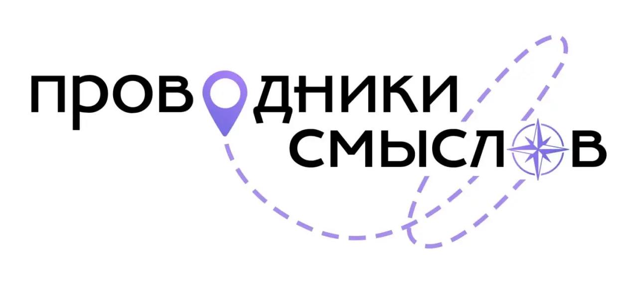 Программа Проводники смыслов Новый маршрут охватит порядка 3 миллионов участников со всей России Основное ее направление вовлечение школьников студентов СПО и вузов в систему молодежной политики а также привлечение ребят к участию в молодежных проектах Предусмотрены выезды в образовательные организации регионов России для проведения встреч с молодежью Будут использоваться адаптированные под регион интерактивные материалы истории успеха навигация по проектам и сбор обратной связи Проводить встречи будут команды Проводников смыслов общей численностью не менее 1 500 человек В их состав войдут педагоги советники по воспитанию специалисты по работе с молодежью активисты и выпускники федеральных и региональных проектов Программа включает несколько этапов реализации отбор и обучение амбассадорского корпуса Проводников смыслов февраль апрель первая волна проведения встреч весенняя кампания апрель июнь вторая волна осенняя кампания сентябрь ноябрь Заявочная кампания обучающей амбассадорской программы уже стартовала Регистрация доступна до 25 февраля на сайте Обучение отобранных участников начнется в марте а активная работа уже в апреле пензенскаяобласть молодежь и дети penzregru