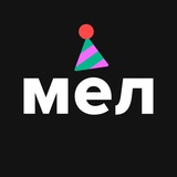 Аватар Телеграм канала: Мел