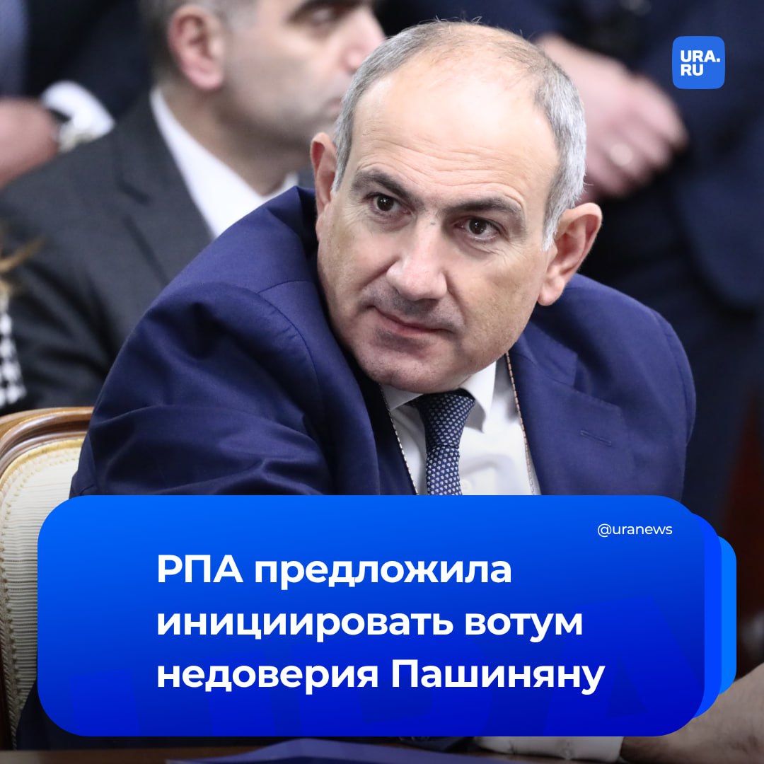 В Армении призвали инициировать вотум недоверия Пашиняну. С соответствующим предложением парламентской фракции «Честь имею» обратилась возглавляемая экс-президентом страны Сержем Саргсяном бывшая правящая Республиканская партия Армении.  «Республиканская партия Армении предлагает депутатам фракции "Честь имею" представить предложение о выражении недоверия премьер-министру, выдвинув кандидата на пост премьер-министра из числа соответствующих требуемым качествам опытных и высококвалифицированных представителей совета РПА, и подготовить проект постановления Нацсобрания о запуске процесса выражения недоверия главе действующего режима», — говорится в заявлении.  Одной из причин своего решения указывается невыполнение действующими властями программы правительства, принятой в 2021 году. В партии надеются, что другие политические силы внесут свой вклад в это дело, и призвали к единству для прихода к власти национальных сил.