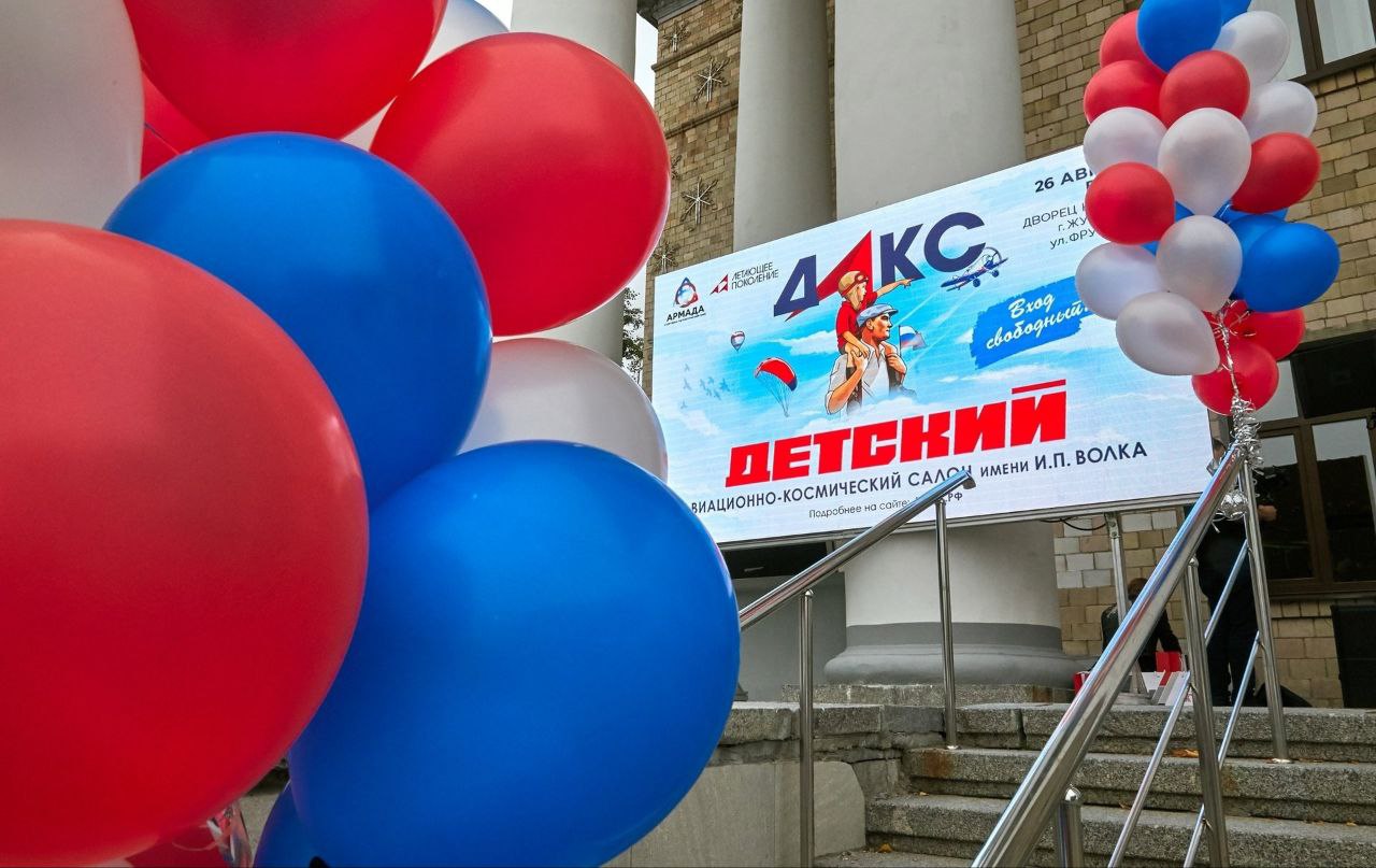 Детский авиационно космический салон ДАКС 2025 пройдет на территории жуковского Дворца культуры 13 сентября Более подробная информация о салоне будет опубликована чуть позже Андроник Пак Отмечу что детский авиационно космического салон пройдет в Жуковском уже в пятый раз Он успел зарекомендовать себя как уникальное мероприятие которого ждут многие наши жители В прошлом году в рамках мероприятия были представлены экспозиции авиационной техники современные и ретро автомобили мототехника разбит военно патриотический лагерь с полевой кухней а также проводились мастер классы и викторины авиационной направленности Кроме того все желающие могли встретиться и лично пообщаться с Героями Советского Союза и России заслуженными летчиками испытателями космонавтами известными конструкторами и инженерами
