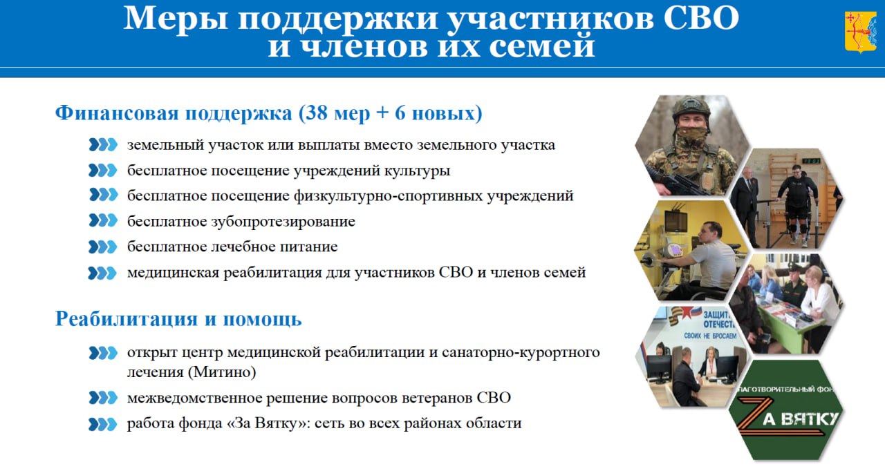 На поддержку участников СВО и их семей за год направлено 1,4 миллиарда рублей. Об этом сообщил председатель регионального правительства Михаил Сандалов.  — Оказание мер поддержки участникам СВО и их семьям является нашим приоритетом. Все меры мы актуализируем с учетом запросов участников СВО и членов их семей, — отметил председатель областного правительства.  Например, в сентябре 2024 года в Митино открылся центр медицинской реабилитации и санаторно-курортного лечения участников СВО и членов их семей.  Правительство активно сотрудничает с фондами «Защитники Отечества» и «За Вятку», которые помогают решать вопросы ветеранов. Особенно Михаил Сандалов подчеркнул вовлеченность жителей области: фонды работают во всех районах, координируя помощь военным. «Мы видим, какую активность, какую солидарность кировчане проявляют в организации помощи нашим бойцам и воинским подразделениям. Мы будем продолжать поддерживать наших героев и их семьи», — заключил Михаил Сандалов.   Кировская область