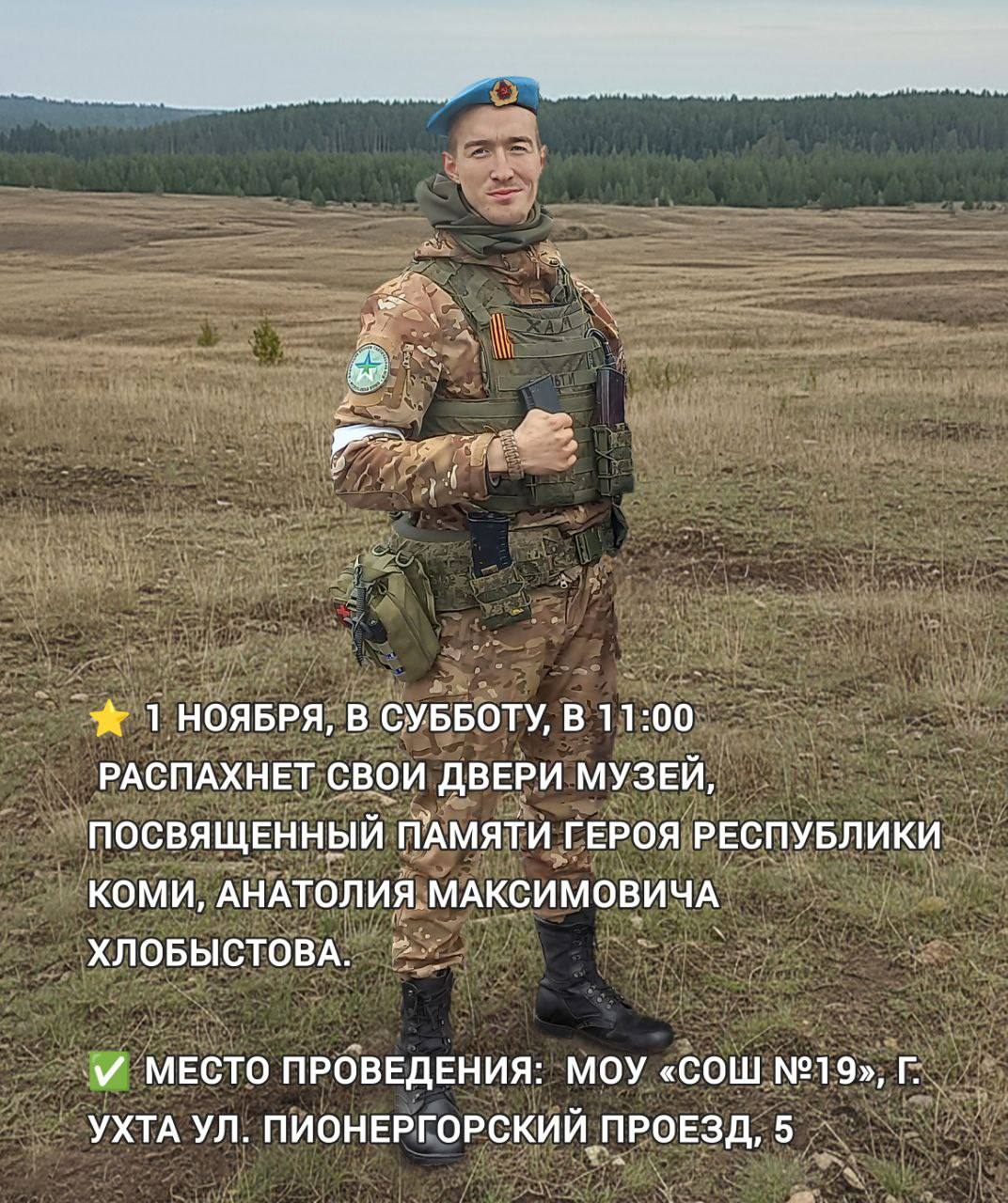 1 ноября в Ухте откроется музей Эхо войны В субботу 1 ноября в стенах школы 19 состоится торжественное открытие музея Эхо войны посвящённого подвигу героев Великой Отечественной войны и современных защитников Отечества участников специальной военной операции Инициатором проекта стал Максим Хлобыстов социальный координатор филиала фонда Защитники Отечества в Республике Коми продолживший дело своего сына Музей станет не просто хранилищем архивов и экспонатов Это будет Пространство памяти Центр патриотического воспитания Место где молодёжь услышит настоящие истории мужества долга и любви к Родине Приглашаем всех неравнодушных разделить с нами этот важный и трогательный момент 1 ноября 11 00 Школа 19 города Ухты ул Пионергорский проезд 5 Вечная память герою Живая память в наших сердцах и делах коми ЗащитникиОтечества НашаСемьяНашаПобеда