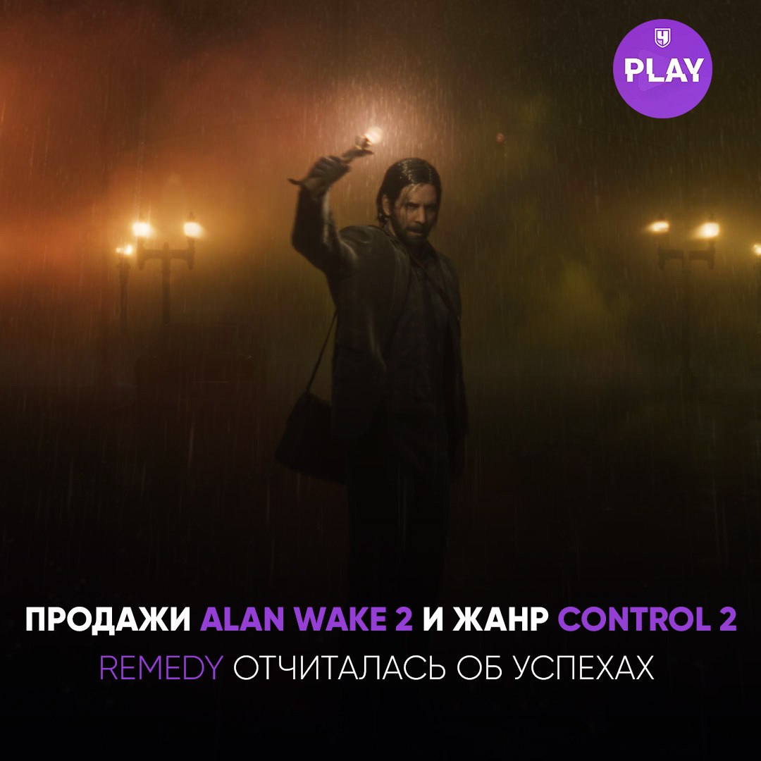 Remedy сообщила хорошие новости.   Alan Wake 2 разошлась тиражом 1.8 миллиона копий за год, а значит приблизились к тому, чтобы принести компании прибыль.   А остальные новости касаются Control. Было заявлено, что вторая часть выйдет в жанре action с элементами RPG. Первая же часть, которую портируют на Mac в следующем году, была «приключением».   #Гейминг