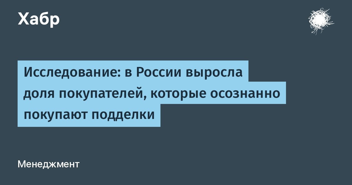 Исследование: в России выросла доля покупателей, которые осознанно покупают подделки  В последние годы доля россиян, приобретающих поддельные  контрафакт, фальсификат, имитация, пиратская продукция и т. д.  товары, в 2021–2023 годах оставалась стабильной, следует из исследования НИУ ВШЭ.   Согласно ему, в 2023 году доля россиян, которые в течение последних 12 месяцев покупали контрафакт, составила 12,5%, в 2022 году — 12,1%, в 2021-м — 13,7%.  1   DevHub Community