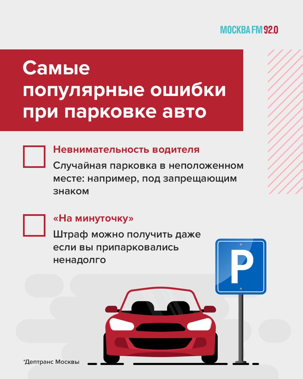 Дептранс назвал самые распространённые ошибки водителей при парковке Причём часто водители получают штрафы по невнимательности, а иногда нарушения присуждают и вовсе незаслуженно, считает автоюрист Михаил Никитин: Поймите, всё не так однозначно: бывают ситуации, когда запрещающий знак недоступен для обозрения, либо автомобиль, допустим, остановился перед шлагбаумом, чтобы пропустить другой автомобиль. Порой приходится обжаловать случаи, когда водители объективно не виноваты. Ну а топ-5 популярных ошибок мы выписали в чек-листе выше. Там же рассказали, как их не допускать P. S. Если вы действительно получили незаслуженный штраф за парковку — его можно обжаловать с помощью «Московского паркинга».