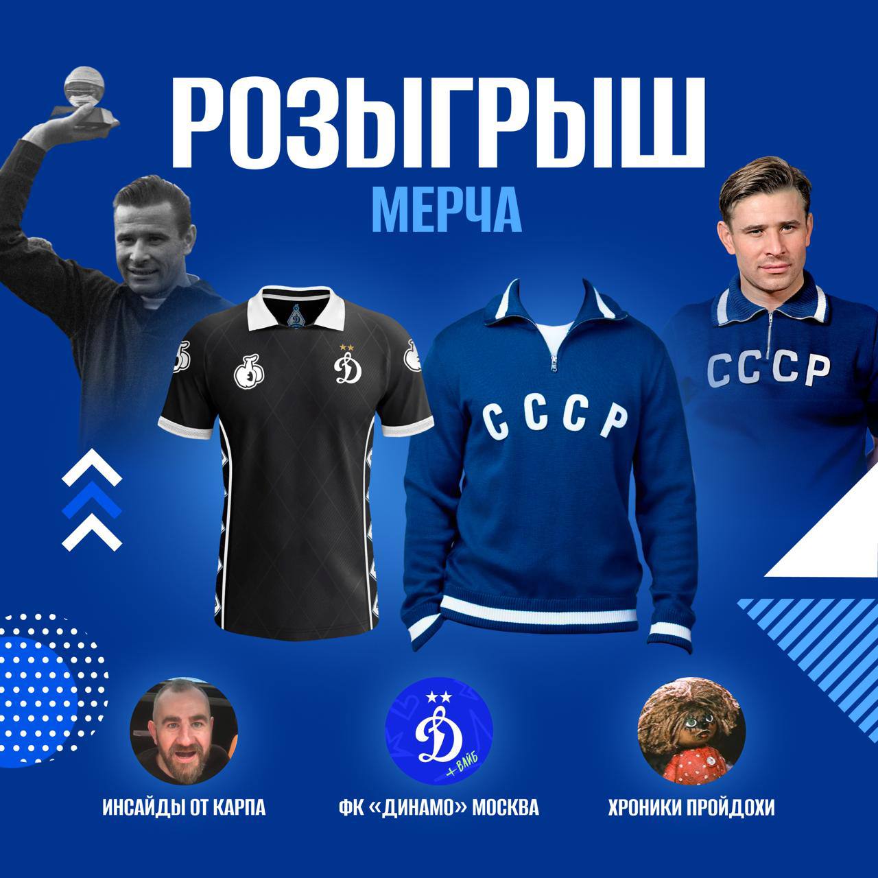 Разыгрываем мерч созданный в честь легендарного Льва Яшина уникальное чёрное игровое джерси Bosco Форма была специально разработана ко дню рождения Яшина в 2025 году и в которой команда Динамо Москва обыграла Крылья Советов в Кубке России свитер Олово с логотипом СССР Легендарная модель формы сборной страны ставшая визитной карточкой целой эпохи Что надо сделать чтобы получить мерч Подписаться на каналы Карпа Динамо Пройдохи Нажать кнопку ХОЧУ МЕРЧ 16 ноября бот выберет победителя первое место игровое джерси второе свитер Всем удачи