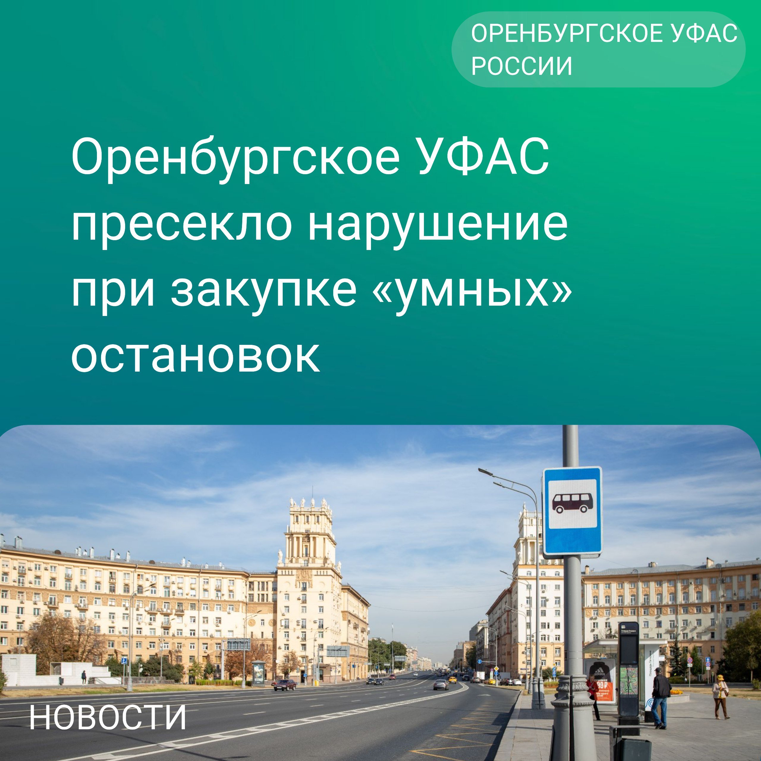 Оренбургское УФАС выявило нарушение в действиях Департамента градостроительства и земельных отношений при закупке «умных» остановок  Комиссия признала обоснованной жалобу на электронный аукцион на изготовление, поставку и установку павильонов остановочных пунктов с начальной ценой контракта 149 122 786 рублей   В документации закупки Заказчик не установил дополнительные требования к участникам закупки, запрет на допуск программного обеспечения, происходящего из иностранных государств в соответствии с требованиями Правительства РФ.  ‼Кроме того, при описании объекта закупки Департамент не использовал коды каталога товаров, работ, услуг для обеспечения государственных и муниципальных нужд, указал дополнительные характеристики без обоснования их применения, тем самым допустил существенные нарушения Закона о контрактной системе.  Служба выдала Заказчику предписание отменить все протоколы и внести изменения в Извещение о проведении закупки. Материалы дела переданы для возбуждения дела об административном правонарушении.     #аукцион_закупки_торги_ОренбургскоеУФАС