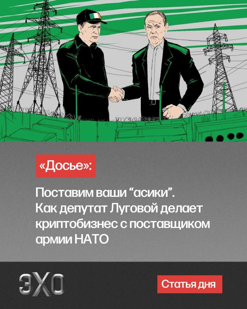 Центру «Досье» удалось открыть депутата Лугового с новой стороны  «За ширмой турбопатриота скрывается циничный предприниматель, абсолютно неразборчивый в своих связях. Один бизнес-партнер Лугового — гражданин Ирландии, поставщик НАТО. Его завод продает оборудование для систем наведения огня немецкой армии. Другой — не только бизнес-партнер, но и родственник Лугового — заседает в оккупационной администрации Запорожской области и развозит антидроновые ружья российским военным. Компании, связанные с семьей Лугового, ведут серый бизнес, уходят от налогов, помогают выводить деньги из России в обход санкций и, вероятно, воруют электроэнергию для своего дата-центра.  В перерывах между патриотическими высказываниями депутат Луговой успевает лоббировать два своих главных бизнеса — охранный и криптовалютный»  КГБ-НКВД -