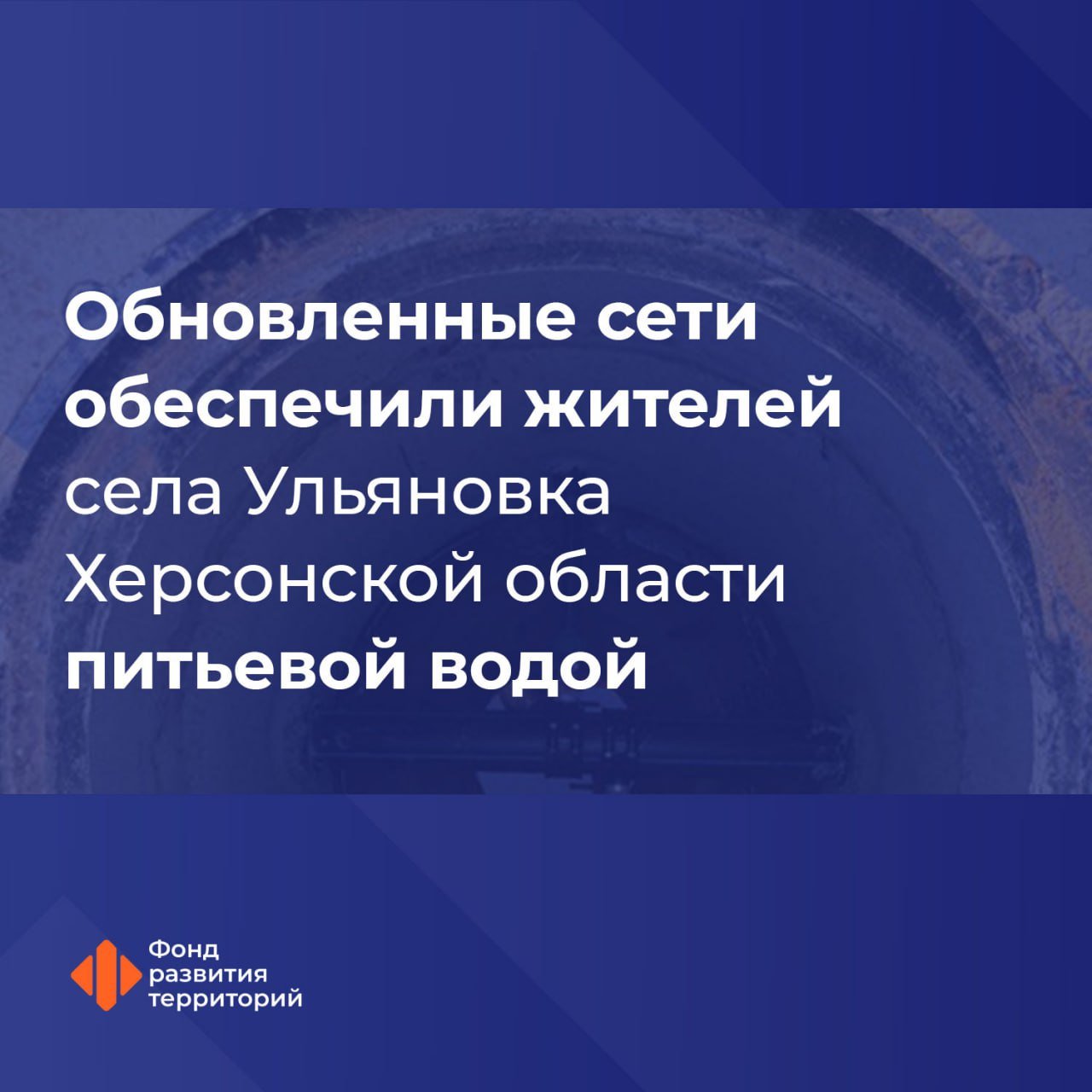 В селе Ульяновка Скадовского округа заменили 1,7 км трубопровода для безаварийной подачи воды  "Благодаря этому обновлению улучшили качество питьевой воды и повысили надежность водоснабжения для более тысячи жителей, а также двух социальных учреждений населенного пункта", — поделился генеральный директор Фонда развития территорий Ильшат Шагиахметов.   Кроме того, в округе в настоящее время ремонтируют объекты водоснабжения еще в четырех селах: Антоновка, Красное, Благодатное и Приморское.    ПОДПИСАТЬСЯ НА ТАВРИЮ