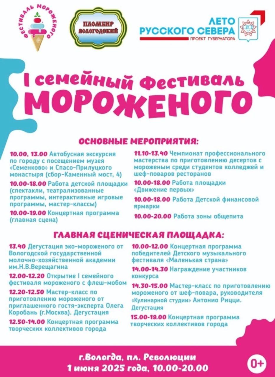 В воскресенье, 1 июня в Вологде пройдет Первый семейный фестиваль мороженого. Основные события фестиваля развернутся на площади Революции. Особой жары в первый день лета синоптики не обещают, так что можно будет комфортно прогуляться туда всей семьёй, и попробовать интересные новинки овощного эко-мороженого от ВГМХА, а также посетить мастер-классы известных поваров. Только зонт возьмите, а то возможны кратковременные осадки. Напомним, что мероприятие входит в часть губернаторской программы "Лето Русского Севера".