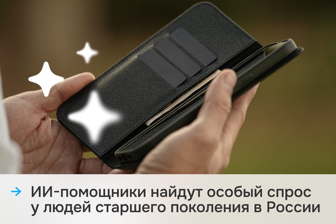 ИИ помощники найдут особый спрос у людей старшего поколения в России Россия готовится к массовому распространению ИИ агентов умных цифровых помощников которые самостоятельно решают задачи обрабатывают информацию и принимают решения без постоянного контроля человека На международном форуме Kazan Digital Week 2025 эксперты ВТБ отметили что к 2030 году такие технологии будут использоваться во всех крупных российских компаниях По мнению заместителя президента председателя правления ВТБ Вадима Кулика массовое внедрение ИИ агентов потребует адаптации под разные категории пользователей включая тех кто менее технологически подкован Особенно востребованными цифровые помощники могут оказаться именно у возрастной аудитории они позволят им получать помощь и услуги без дополнительных сложностей