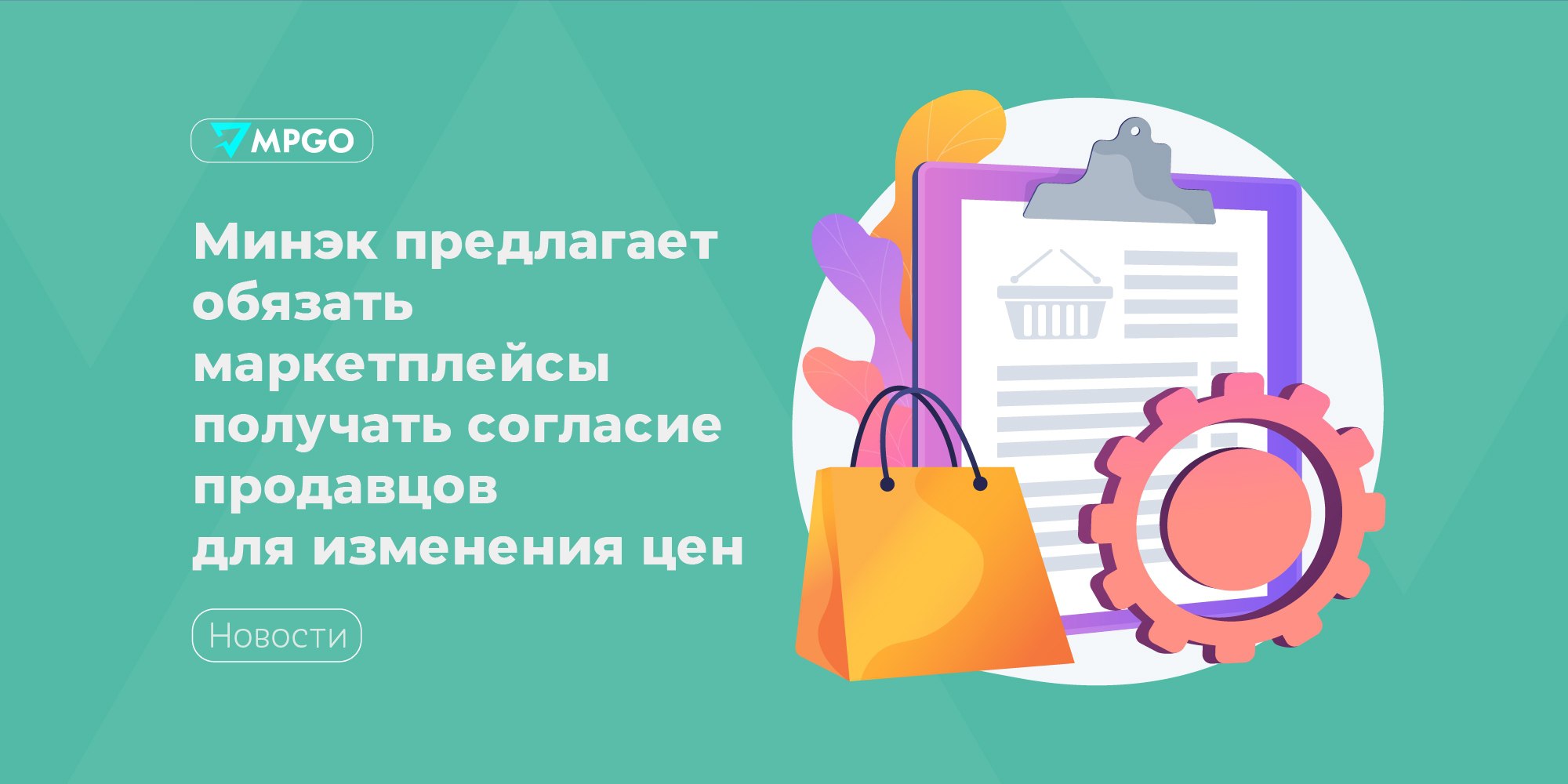 Минэкономразвития предлагает обязать маркетплейсы получать согласие продавцов для изменения цен  Минэкономразвития предложило внести изменения в текущую версию законопроекта о платформенной экономике. В частности, речь идет о том, чтобы исключить правило молчаливого согласия продавца на изменение цены на маркетплейсе.   В министерстве считают, что любые изменения в стоимости  скидки или наценки  по инициативе платформы обязаны быть обсуждены с продавцом, который должен с изменениями согласится. И это согласие не может выражаться в форме «молчания или бездействия».  Также из документа убрали требование пересматривать договоры с партнерами-исполнителями не чаще, чем раз в три месяца и включили пункт о том, что операторы цифровых платформ обязаны направлять в уполномоченные кабмином ведомства «отчеты о функционировании посреднической цифровой платформы».   Индустрия