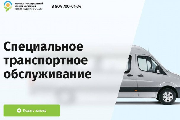 Социальное такси в Ленобласти распространили на участников СВО без статуса ветеранов В Ленобласти в перечень льготных категорий граждан, которые могут воспользоваться социальным такси, добавили маломобильных участников СВО без статуса ветерана боевых действий, сообщил губернатор Александр Дрозденко в своем телеграм-канале. Речь идет о военнослужащих с ранениями и использующих технические средства реабилитации. Автомобили социального такси адаптированы для перевозки людей с инвалидностью, водители помогут сесть в машину. Для поездки нужно оставить заявку по телефону или на сайте. Услугой бесплатно могут воспользоваться инвалиды I группы; ветераны боевых действий, имеющие I или II группу инвалидности; ветераны боевых действий, получившие ранения нижних конечностей и находящиеся на амбулаторном лечении, но не имеющие I или II группу инвалидности. Telegram-канал губернатора Ленобласти Александра Дрозденко