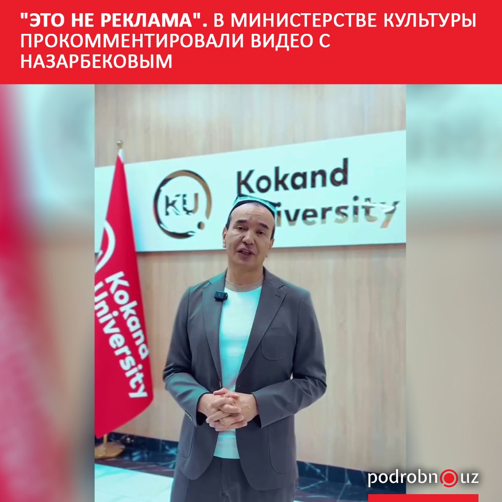Появление министра культуры Озодбека Назарбекова в ролике частного вуза вызвало оживленные споры в соцсетях Пользователи посчитали что глава ведомства фактически рекламирует учебное заведение После волны обсуждений Минкульт выступил с разъяснением Там заверили что никакой рекламы нет а слова министра носят исключительно социально полезный характер podrobno uz cat calche eto ne reklama v ministerstve kultury prokommentirovali video s nazarbekovym Telegram Instagram Facebook Читать на узбекском