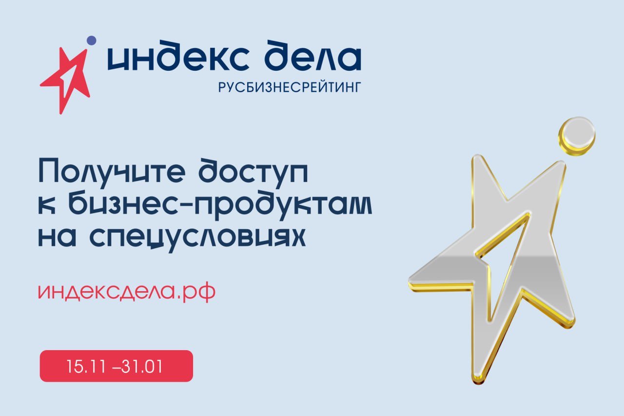 Информация о Всероссийском рейтинге «Индекс дела»  Масштабный проект для малого и среднего бизнеса – Всероссийский рейтинг «Индекс дела» – разработала и запустила АНО Национальное агентство «Мой бизнес», реализация которого будет проходить при поддержке Минэкономразвития России. Предприниматели со всей страны смогут принять участие во Всероссийском рейтинге «Индекс дела» и получить возможность присвоения статуса лидера отрасли, а также доступ к новым инструментам развития.  Подробнее в статье: