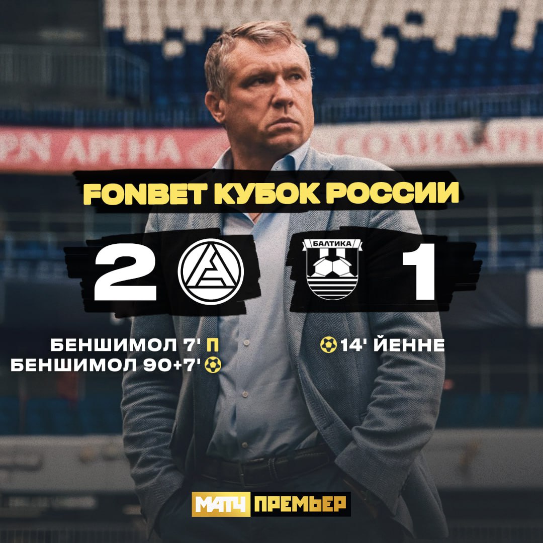 «Акрон» одержал первую победу в новом сезоне FONBET Кубка России Беншимол спас команду от серии пенальти в игре против «Балтики».