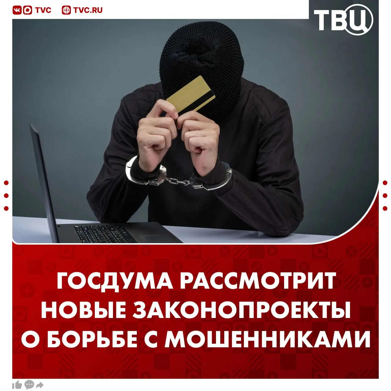 Рассмотреть второй пакет законопроектов о борьбе с мошенниками Госдума планирует уже в мае С прошлого года Госдума приняла 11 федеральных законов в этой сфере отметил Вячеслав Володин Какие новые законы для борьбы с мошенниками могут принять Маркировка международных звонков Введение детских сим карт Восстановление доступа к аккаунту на Госуслугах только доверенными способами Не грузятся фото и видео Читайте ТВЦ в MAX