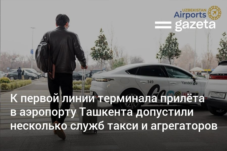 Международный аэропорт Ташкента разрешил посадку пассажиров на первой подъездной линии к терминалу прилёта не только официальному такси аэропорта но и нескольким другим службам такси и агрегаторам включая Taxi Millennium и Yandex Go Заказать такси официальных служб можно в единой диспетчерской службе которая уже начала работу в зале прилёта Заказ Yandex Go как обычно в мобильном приложении Официальные перевозчики работающие в аэропорту ввели бюджетные тарифы для конкуренции с тарифами агрегаторов К примеру тарифы по городу начинаются от 50 тысяч сумов   www gazeta uz ru 2025 12 29 airport taxi Telegram Instagram YouTube