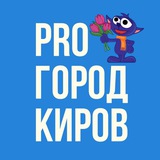 Новости Кирова - Pro Город