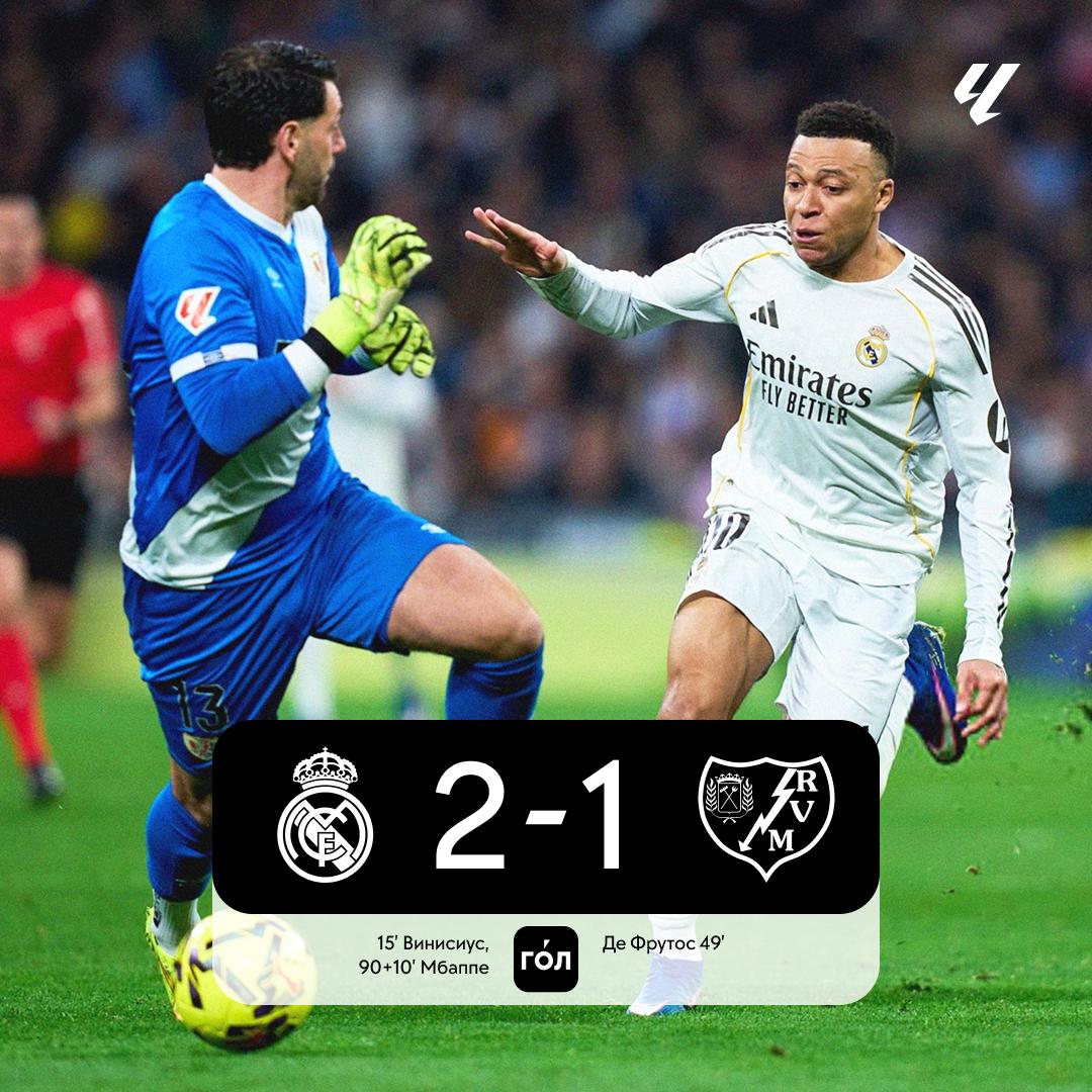 Реал спасся дома с Райо забив пенальти на 10 й минуте добавленного времени Победный удар реализовал Мбаппе который до этого не попал в пустые ворота Мадридцы по прежнему отстают от Барсы на 1 очко но теперь почти на месяц остались без Беллингема Смотрите статистику матча в приложении ГОЛ