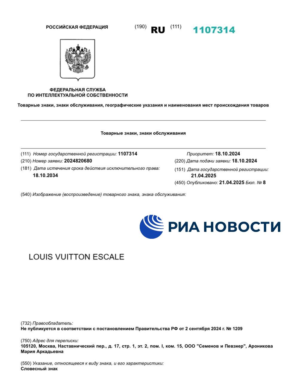 Бренд Louis Vuitton зарегистрировал товарный знак в России, выяснил корреспондент РИА Новости. Компания подала заявку еще в октябре 2024-го, Роспатент одобрил ее в апреле 2025-го, со сроком действия до 2034-го.