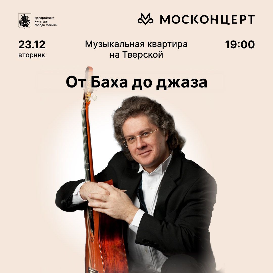 Солист Москонцерта Юрий Нугманов гитара приглашает любителей гитарной музыки на программу от От Баха до джаза в которой прозвучат сочинения ХVII XX вв Среди авторов Бах и Таррега Альбенис де Фалья и Хачатурян а также ряд современных композиторов включая самого исполнителя Первый российский гитарист выступивший с сольным концертом в Карнеги Холле Юрий Нугманов играет на инструменте Милагрос испанского мастера Мигеля Родригеса От Баха до джаза 23 декабря 19 00 Музыкальная квартира на Тверской