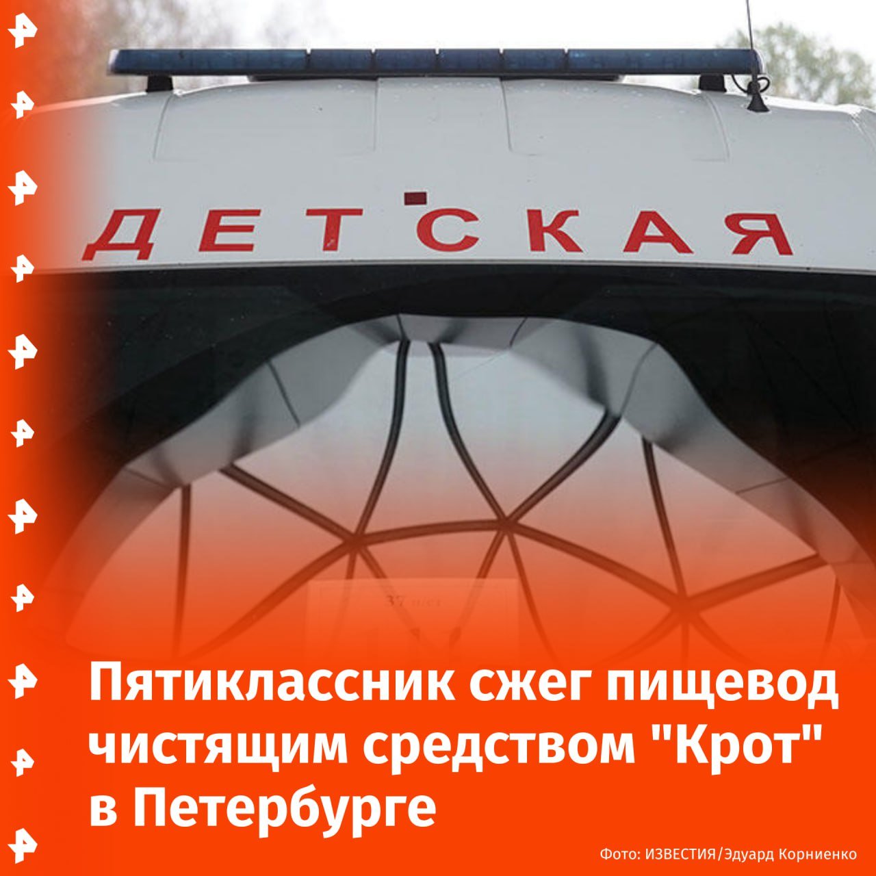 Школьник выпил средство для прочистки труб "Крот" — "химический опыт" закончился госпитализацией с ожогом пищевода. Об этом сообщил источник РЕН ТВ.   Инцидент произошёл в Петербурге. По словам 11-летнего мальчика, он проводил эксперимент с "Кротом" и из любопытства сделал глоток полученной смеси.   В настоящее время устанавливаются все обстоятельства случившегося.       Отправить новость