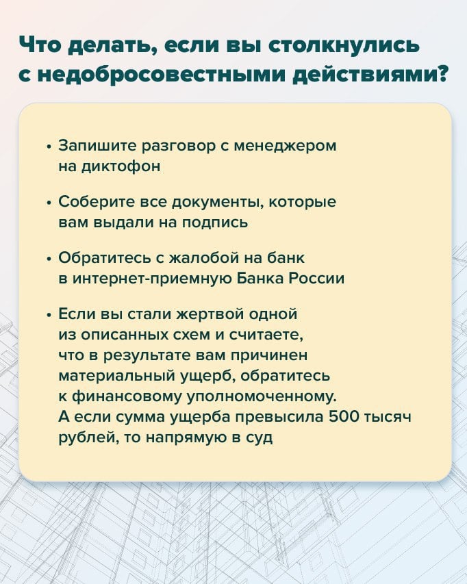 С 1 января банки обязаны соблюдать стандарт защиты прав ипотечных заемщиков.   «Его цель – сделать условия ипотечных кредитов прозрачнее и минимизировать риски людей», – отметили в ЦБ.  ЦБ рассказал в карточках, какие схемы и уловки теперь под запретом и что делать, если вы столкнулись с нарушениями.   #цбрф #ипотека