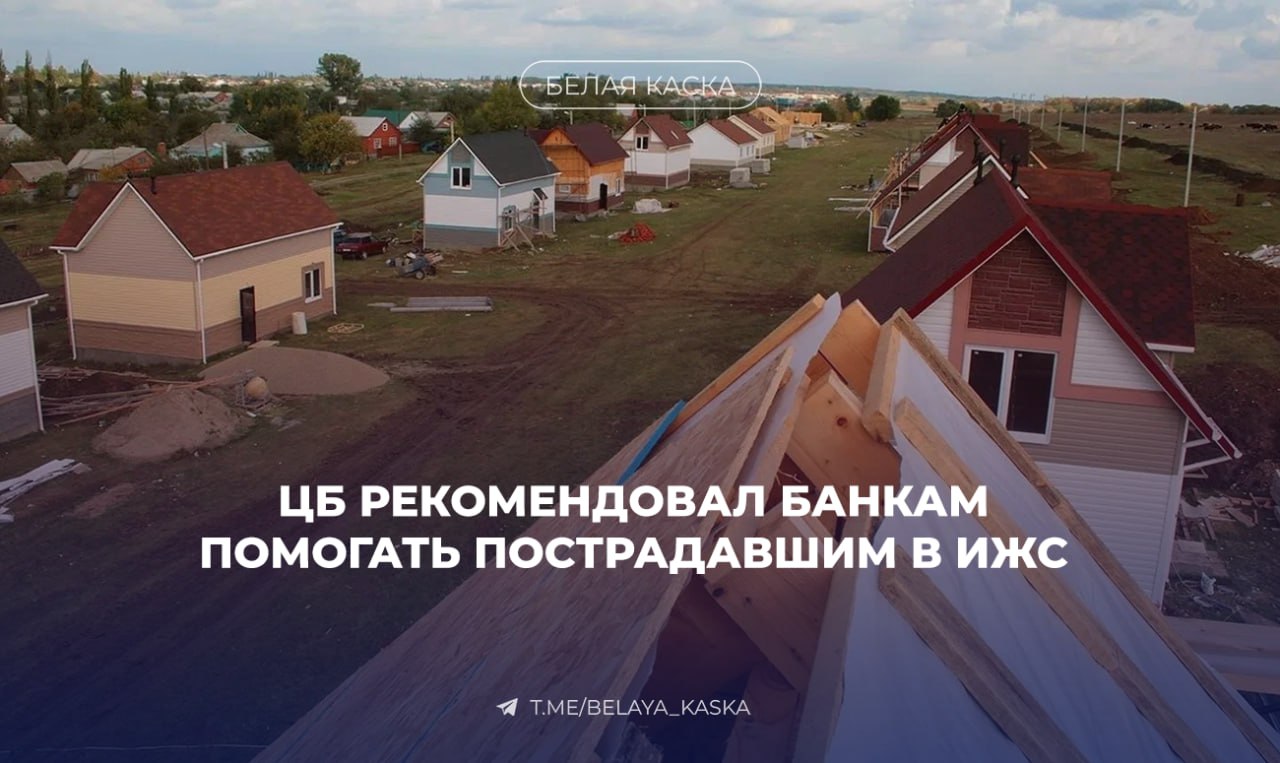 ЦБ рекомендовал банкам помогать пострадавшим в ИЖС Речь о случаях, когда ипотека оформлена, деньги подрядчику переведены, а дом так и не построен. ЦБ считает, что банки должны рассматривать такие ситуации индивидуально: учитывать доход, социальный статус, наличие другого жилья. Возможные меры поддержки: реструктуризация долга отсрочка платежей сохранение ставки отмена штрафов в исключительных случаях — частичное или полное списание долга.
