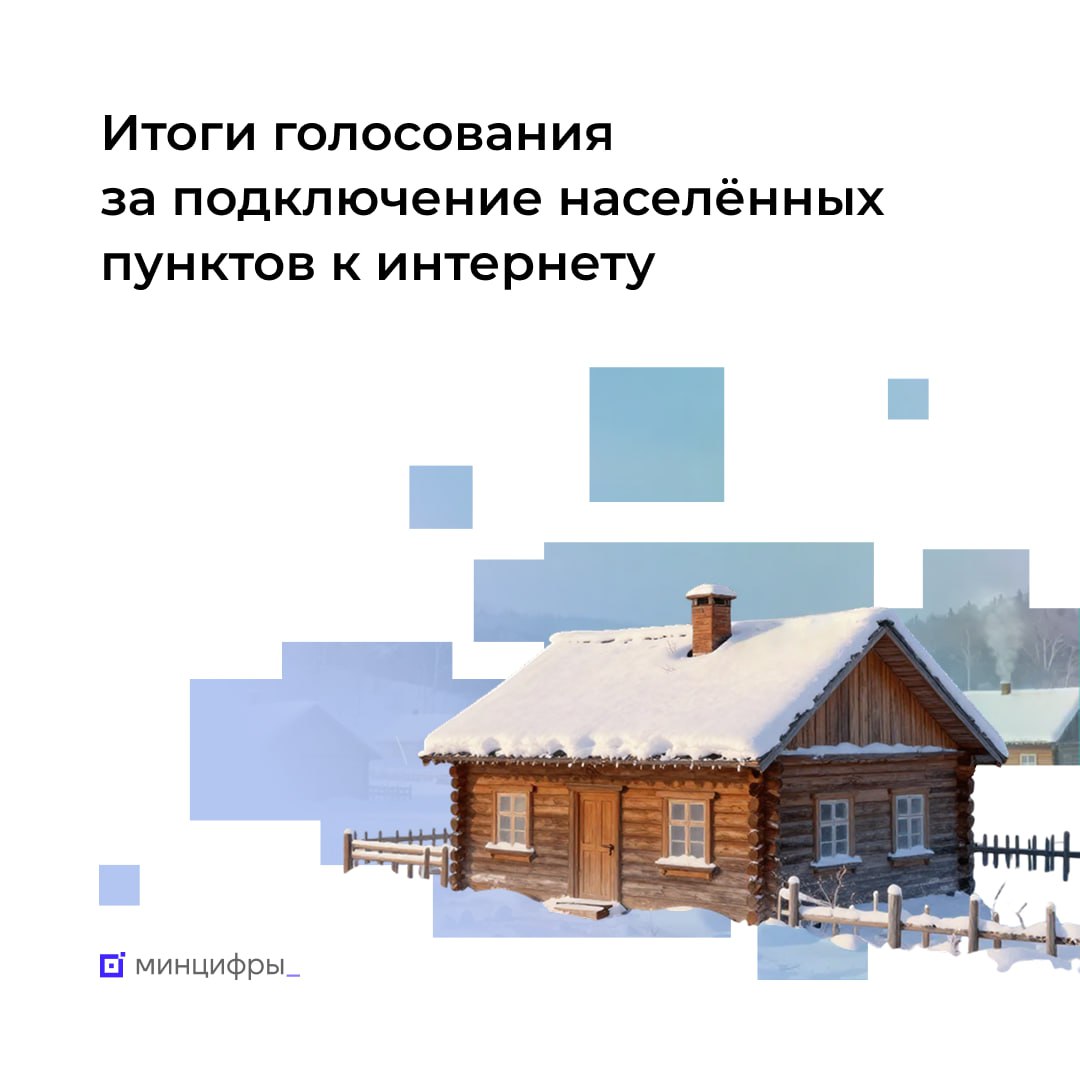 Россияне выбрали деревни и сёла которые подключат к мобильному интернету в 2026 году В Минцифры подвели итоги голосования за населённые пункты где проживает от 100 до 1000 человек которые подключат к высокоскоростному мобильному интернету в приоритетном порядке в 2026 году Всего в следующем году он появится в 1 5 тыс деревень и сёл Здесь установят базовые станции 2G 4G Голосование в 2025 году длилось с 25 августа по 9 ноября в нём приняли участие почти 600 тыс человек Отдать свой голос по почте или на Госуслугах могли совершеннолетние россияне кроме жителей Москвы и Санкт Петербурга Как голосовали   через Госуслуги более 367 тыс человек   по почте свыше 221 тыс человек Топ 5 населённых пунктов за которые отдали больше всего голосов село Дмитриановское Ярославская область село Кужба Коми село Большезингереево Башкортостан село Усть Теленгуй Забайкальский край деревня Магадеево Башкортостан Самые активные регионы по голосованию Башкортостан Татарстан Омская область Ульяновская область Челябинская область Окончательный список населённых пунктов в которых в 2026 году появится мобильный интернет будет сформирован после проверки соответствия выбранных поселений требованиям для подключения Как узнать попал ли населённый пункт в список 1 Зайти на страницу голосования на Госуслугах 2 Под надписью Статус подключения в поисковом поле вписать населённый пункт по нему появится статус Голосование за подключение к интернету малочисленных населённых пунктов проходит с 2021 года за это время связь появилась почти в 7 тыс деревень и сёл Голосование состоится и в 2026 году Минцифры продолжает работу по установке базовых станций До 2030 года связь должна быть во всех населённых пунктах с численностью от 100 до 1000 человек mintsifry связь