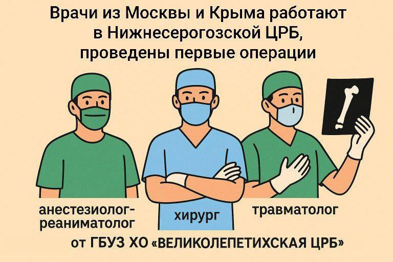Врачи из Москвы и Крыма работают в Нижнесерогозской ЦРБ, проведены первые операции Нижние Серогозы, Херсонская область – В Нижнесерогозскую центральную районную больницу ЦРБ прибыла команда высококвалифицированных специалистов из Москвы и Крыма. В ее состав вошли врач-анестезиолог-реаниматолог, хирург и травматолог. С момента прибытия врачи уже провели 17 операций. Это значительный шаг в улучшении качества и доступности медицинской помощи для жителей района. ГБУЗ ХО «Великолепетихская ЦРБ» информирует о возможности направления пациентов на консультацию и лечение в Нижнесерогозскую ЦРБ. Для получения направления необходимо обратиться к хирургу в Великолепетихской ЦРБ. Прием пациентов в Нижнесерогозской ЦРБ по направлению от хирургов Великолепетихской ЦРБ будет осуществляться с 23 июля по 30 июля 2025 года. Для получения направления в Великолепетихской ЦРБ необходимо иметь при себе следующие документы: паспорт, полис ОМС и СНИЛС. Данная инициатива направлена на повышение доступности специализированной медицинской помощи и улучшение здоровья жителей Херсонской области. #Здравоохранение