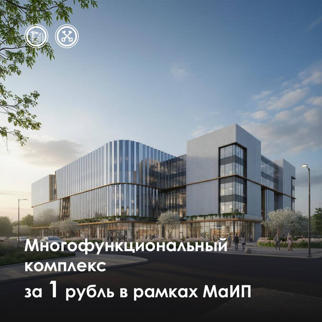 В НАО появится новый общественно деловой комплекс Коммунарка активно развивается как современный деловой кластер И скоро инфраструктуру района дополнит новый объект Победителю торгов передали более 0 6 га земли для масштабного инвестпроекта строительства комплекса с офисами торговыми площадями и кафе Участок имеет отличную транспортную доступность рядом Калужское шоссе и станции метро Коммунарка и Ольховая Договор аренды земли заключен с инвестором по ставке всего 1 в год Реализовать проект нужно в течение 5 лет Мы попросили ИИ показать как может выглядеть новый комплекс Согласитесь выглядит красиво Ну а другие свободные площадки для реализации МаИП можно найти на Инвестпортале Москвы Подписывайтесь на канал Градостроительного комплекса в MAX